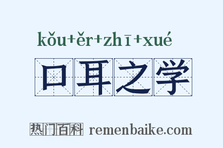 口耳之学是什么意思的图片